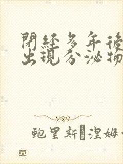 闭经多年后突然出现分泌物