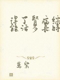 得了肾病综合征能活多长时间