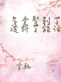 多囊肾到了需要透析了能活多久