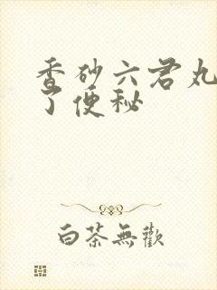 香砂六君丸治好了便秘