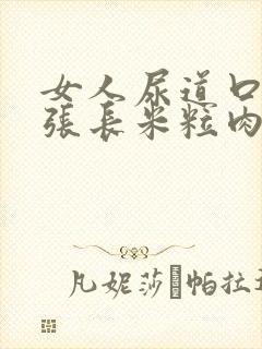 女人尿道口边上张长米粒肉粒