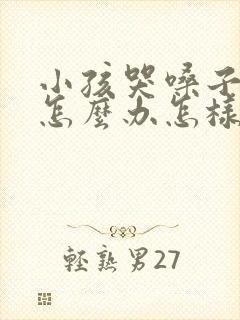 小孩哭嗓子哑了怎么办怎样快速恢复