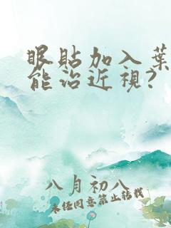 眼贴加入叶黄素能治近视?