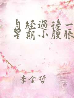 月经过后一个多星期小腹胀痛