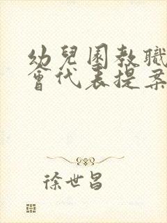 幼儿园教职工大会代表提案表