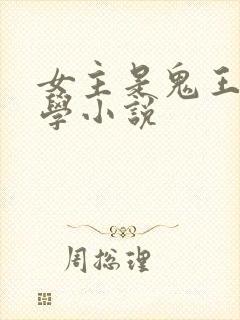 女主是鬼王的玄学小说