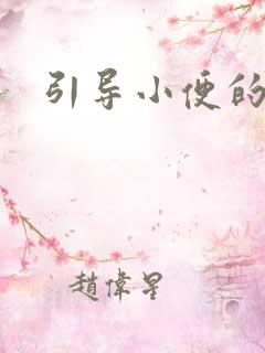 引导小便的声音