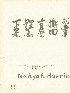 下体有撕裂的疼是怎么回事