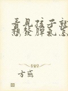 看见孩子就烦躁想发脾气怎么回事