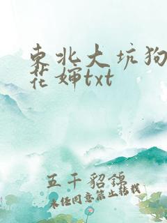 东北大坑狗儿梨花婶txt