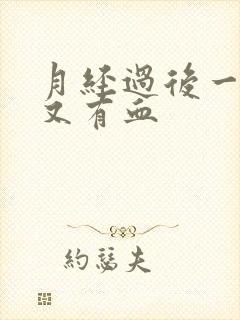 月经过后一星期又有血