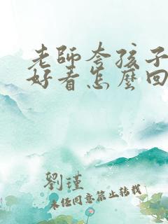 老师夸孩子长得好看怎么回复