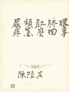 尿频肚脐眼周围疼怎么回事