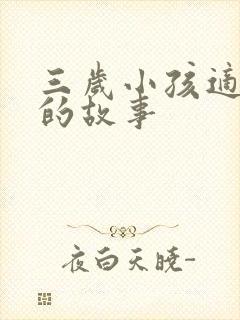 三岁小孩适合听的故事