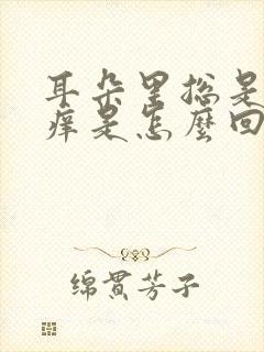 耳朵里总是感觉痒是怎么回事