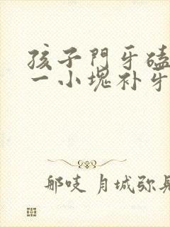 孩子门牙磕掉了一小块补牙要多少钱