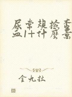 尿常规检查中隐血1+什么意思