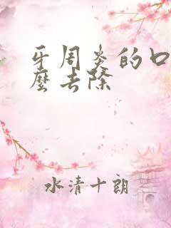 牙周炎的口臭怎么去除