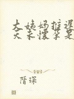 大姨妈推迟10天未怀孕是怎么回事