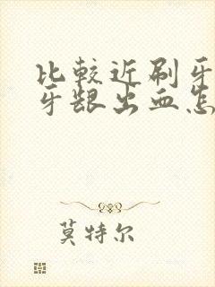 比较近刷牙老是牙龈出血怎么回事