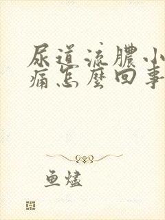 尿道流脓小便刺痛怎么回事