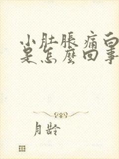 小肚胀痛白带多是怎么回事