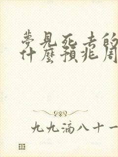 梦见死去的父亲什么预兆周公解梦