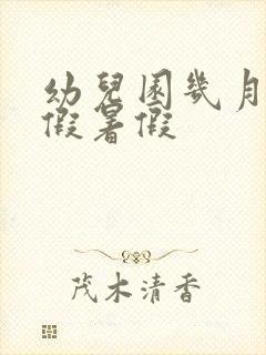 幼儿园几月份放假暑假