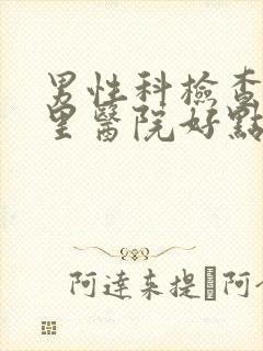 男性科检查去哪里医院好点