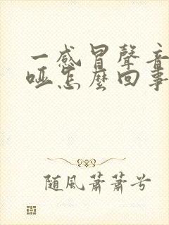 一感冒声音就沙哑怎么回事呢