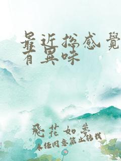 最近总感觉嘴里有异味