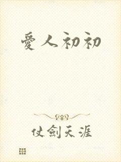 爱人初初
