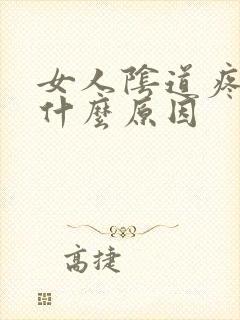 女人阴道疼痒是什么原因