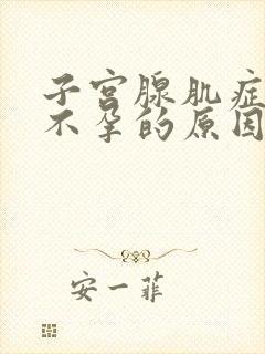 子宫腺肌症引起不孕的原因