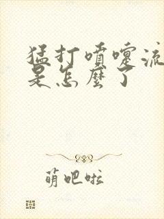 猛打喷嚏流鼻涕是怎么了