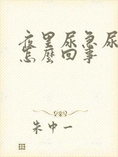 夜里尿急尿频是怎么回事