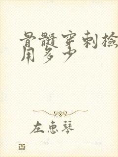 骨髓穿刺检查费用多少