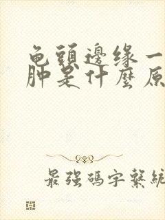 龟头边缘一圈红肿是什么原因