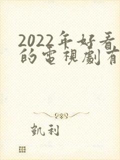 2022年好看的电视剧有哪些 强烈推荐