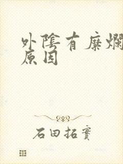 外阴有糜烂什么原因