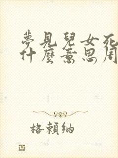 梦见儿女死了是什么意思周公解梦