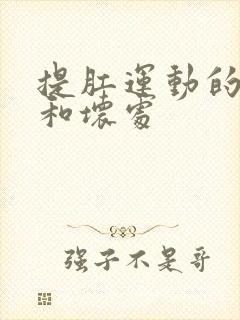 提肛运动的好处和坏处