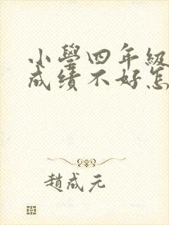 小学四年级数学成绩不好怎么办