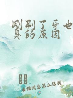 刚刷了牙也会口臭的原因