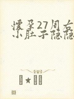 怀孕27周右侧小肚子隐隐作痛