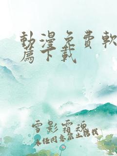 动漫免费软件推荐下载