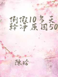 例假10多天不干净原因50岁