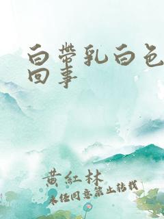 白带乳白色怎么回事