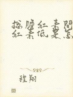 总胆红素间接胆红素低是怎么回事