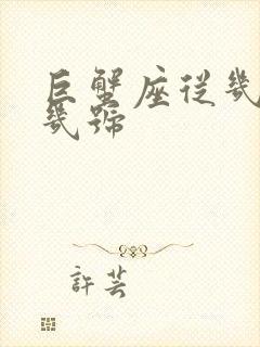 巨蟹座从几号到几号